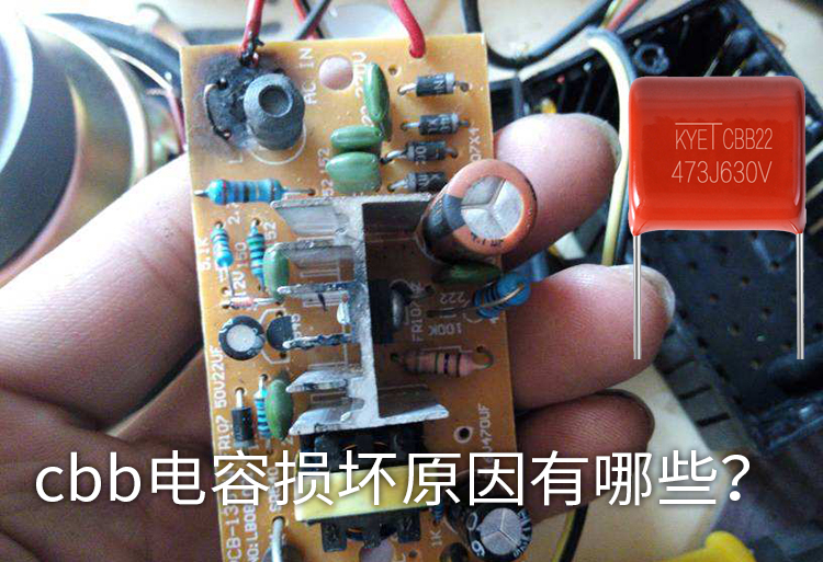 cbb電容損壞原因有哪些？