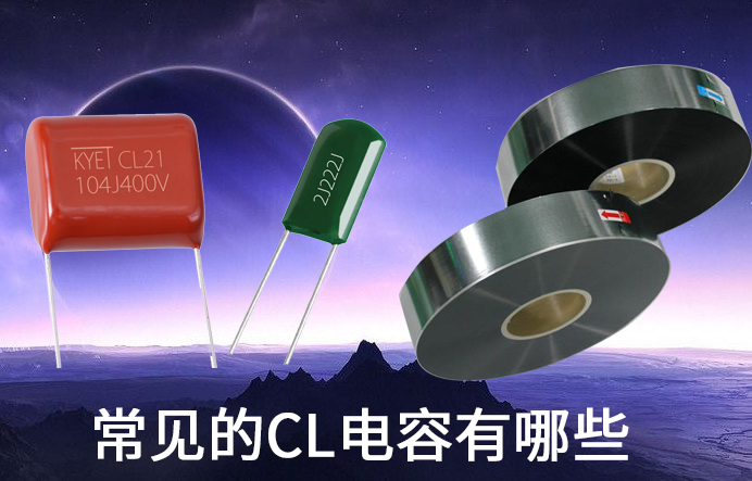 CL21電容