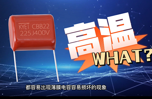 cbb電容炸了為什么？常見(jiàn)原因有這些