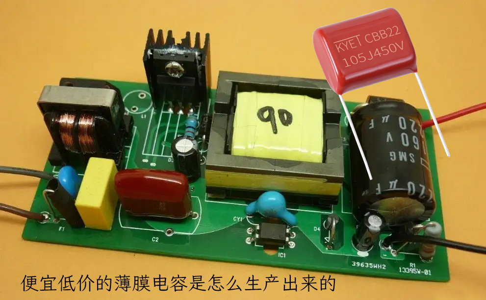 便宜低價(jià)的薄膜電容是怎么生產(chǎn)出來的