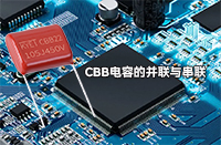 CBB電容并聯(lián)或串聯(lián)會有影響嗎？